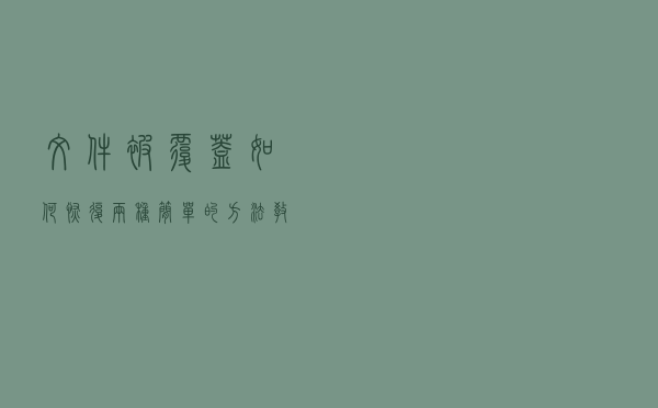 文件被覆盖如何恢复-两种简单的方法教大家