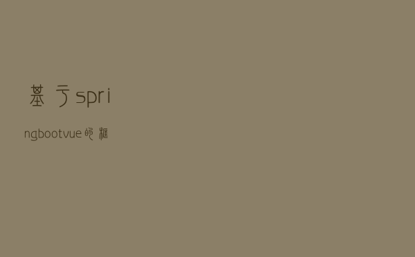 基于springboot+vue的框架开发网页版聊天项目