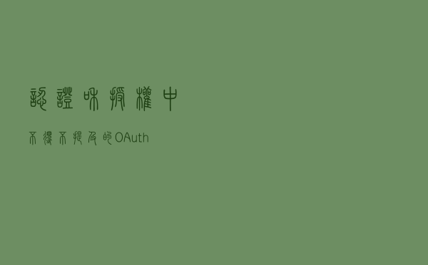 认证和授权中不得不提及的 OAuth、SSO、CAS、JWT