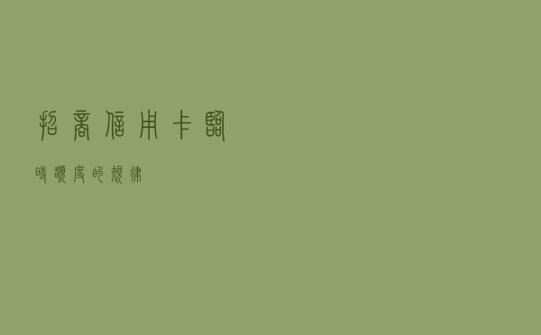 招商信用卡临时额度的规律