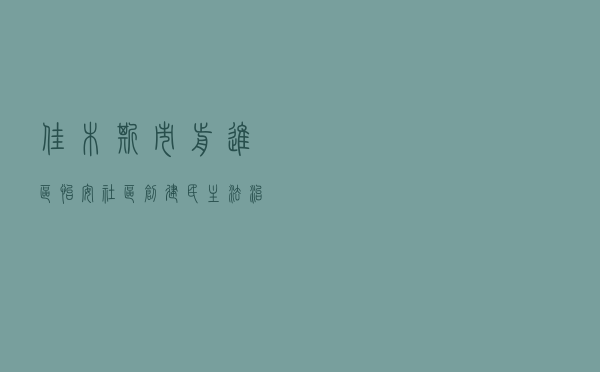 佳木斯市前进区怡安社区创建民主法治示范社区