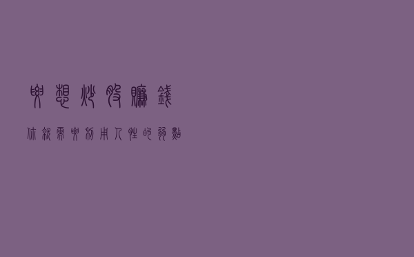 要想炒股赚钱，你就需要利用人性的弱点