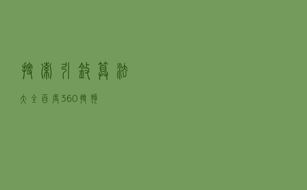 搜索引擎算法大全-(百度+360+搜狗)