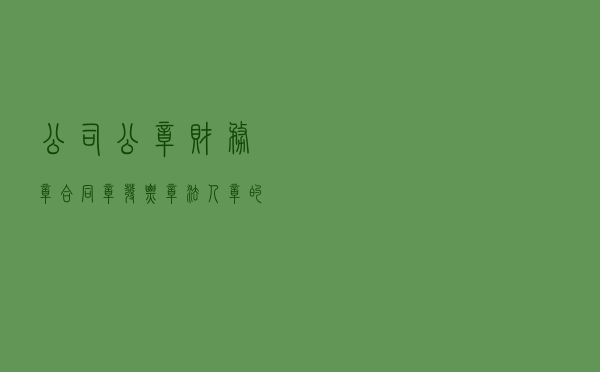 公司公章、财务章、合同章、发票章、法人章的区别（收藏备用）