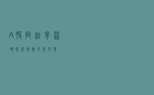 A股挺起脊梁，哪些板块会率先反弹？