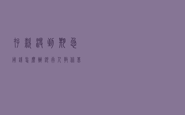 存款没到期急用钱怎么办？银行人教你基本不损失利息的方法