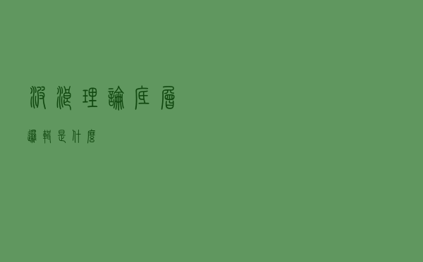 波浪理论底层逻辑是什么？