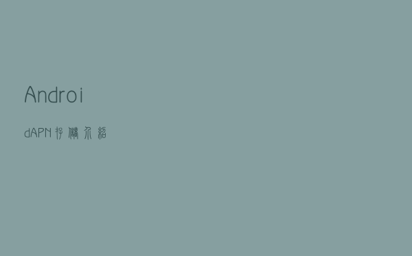 Android APN存储介绍