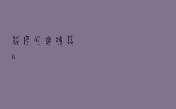 程序的灵魂——算法