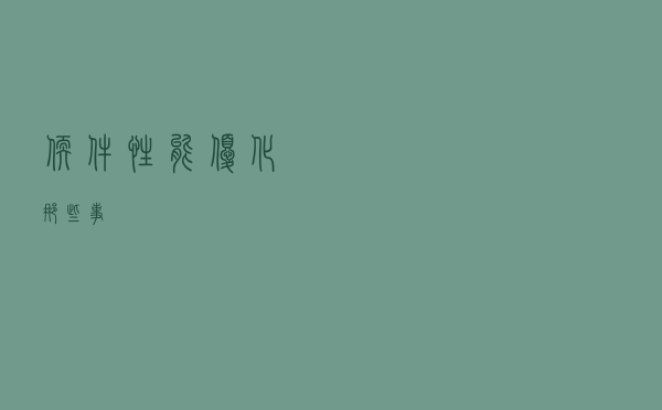 软件性能优化那些事