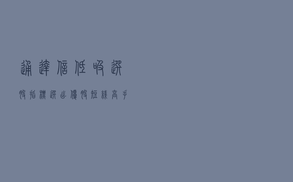通达信低吸选股指标，选出优股短线高手的最爱