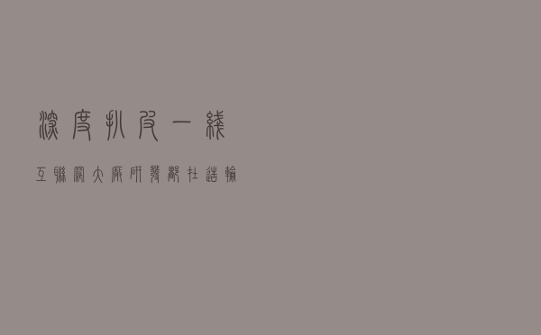 深度扒皮，一线互联网大厂研发都在“造轮子”？