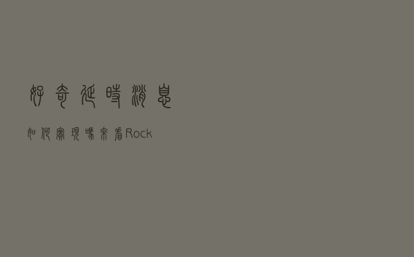 好奇延时消息如何实现吗？来看RocketMQ是怎么做的-源码解读