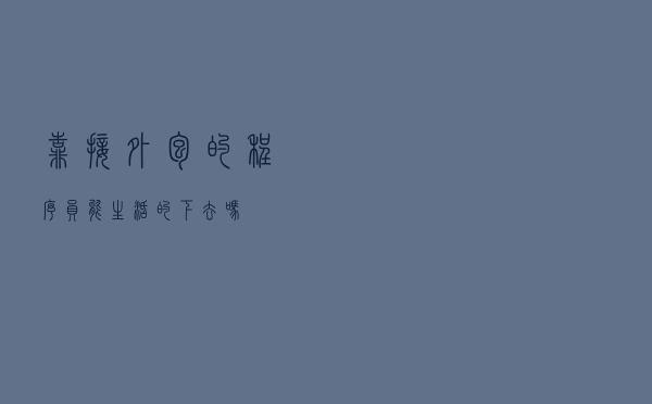 靠接外包的程序员，能生活的下去吗