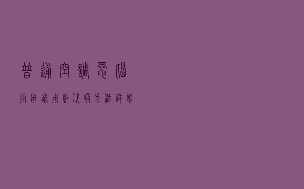 普通空调电脑板用通用板代换方法详解