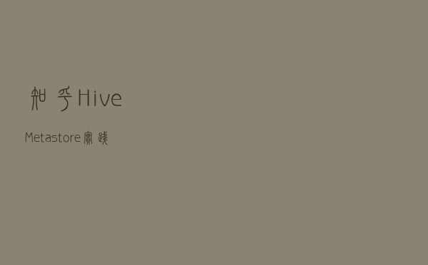 知乎 Hive Metastore 实践：从 MySQL 到 TiDB