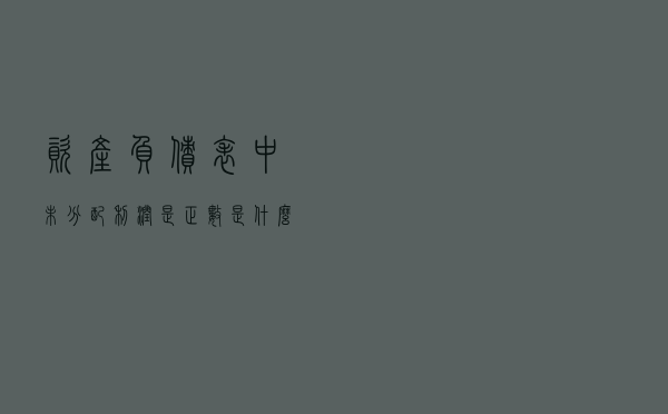 资产负债表中“未分配利润”是正数，是什么意思？