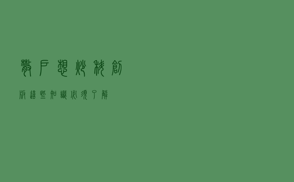 散户想炒科创板？这些知识必须了解