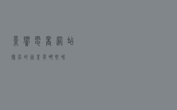 影响电商网站排名的因素有哪些呢？