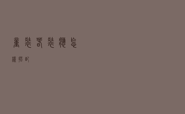 童装春装应怎样搭配