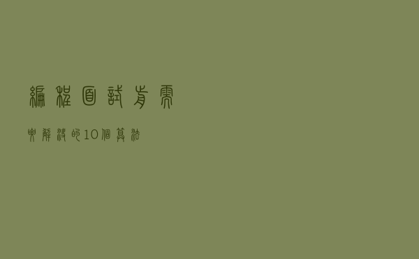 编程面试前需要解决的10个算法