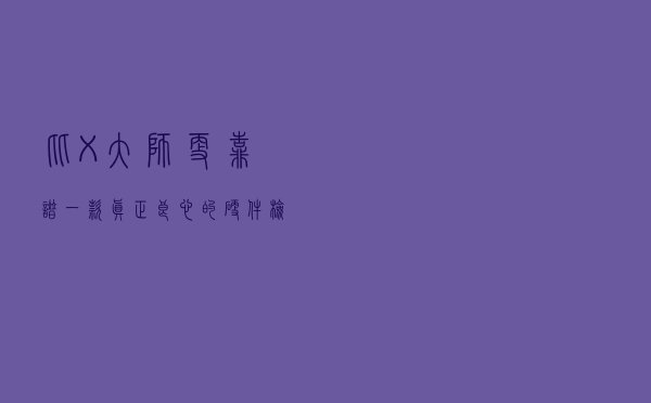 比X大师更靠谱？一款真正良心的硬件检测工具
