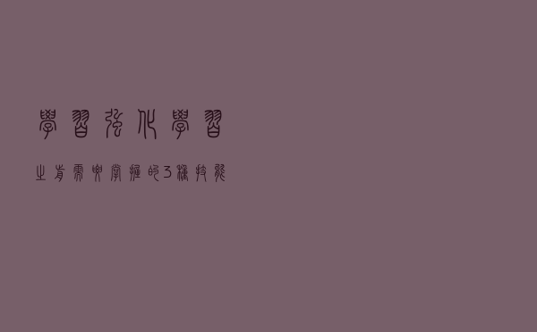 学习强化学习之前需要掌握的3种技能