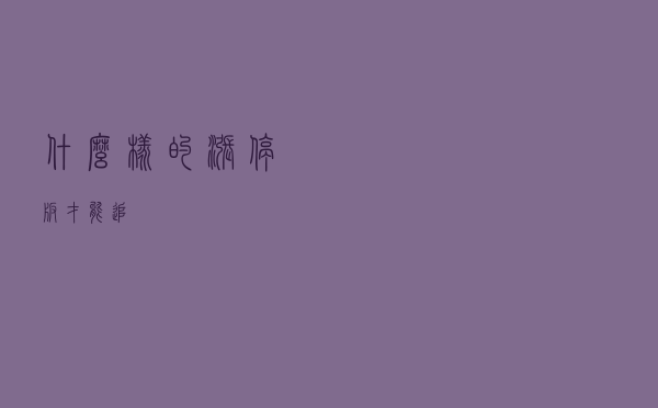 什么样的涨停板才能追？