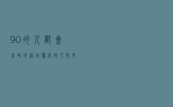 90%的人都会忽略的网站优化技巧，提升网站收录的小方法