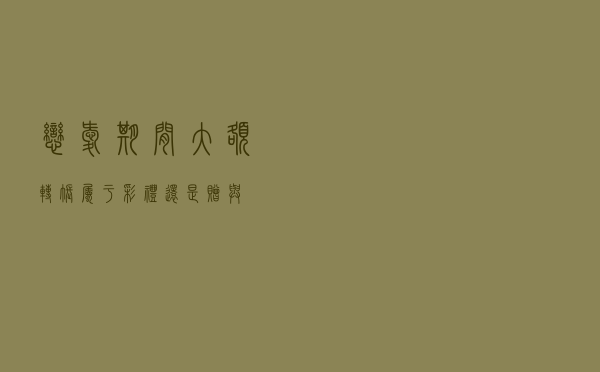 恋爱期间大额转账 属于彩礼还是赠与