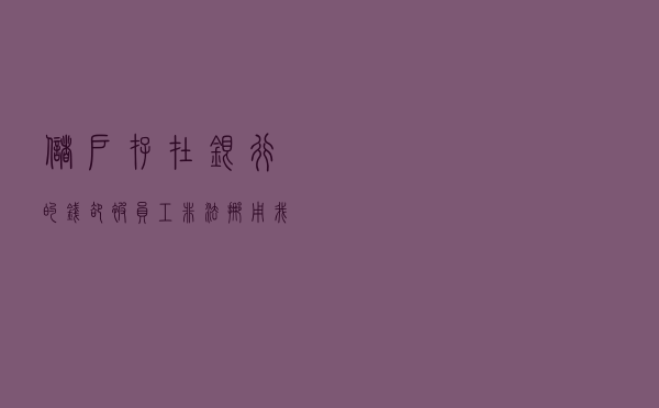 储户存在银行的钱，却被员工非法挪用！我们该如何规避？