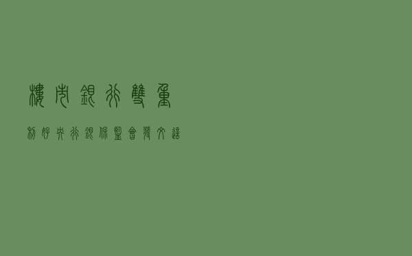 楼市、银行双重利好！央行、银保监会发文，这类住房贷款不纳入集中度管理，影响几何？