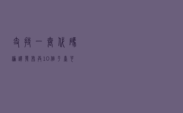 支持一套代码编译发布，共10个平台可视化布局的小程序商城系统