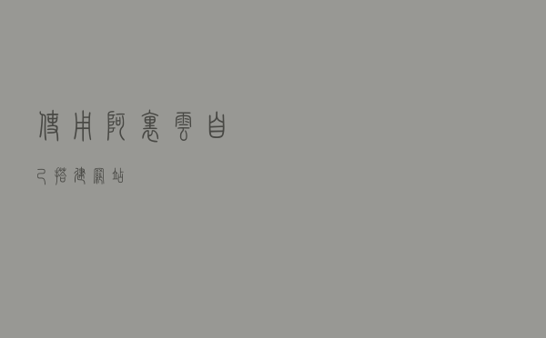 使用阿里云 自己搭建网站