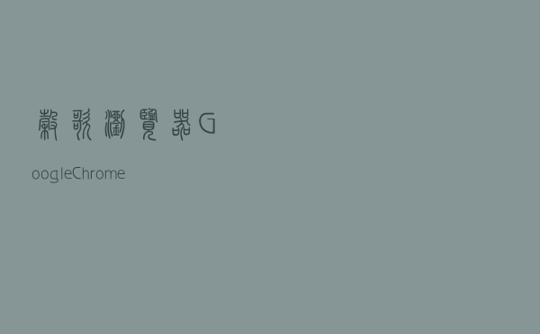 谷歌浏览器(Google Chrome)截图整个网页的的操作流程