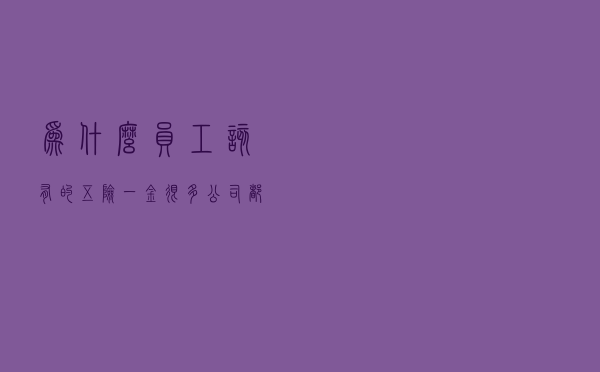为什么员工该有的五险一金，很多公司都只给上五险，却不交一金？
