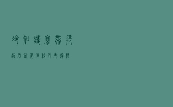 冷知识：宽带提速后这几个条件要达标！