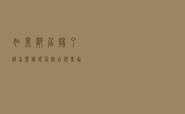 如果邻居“阳了”该怎么办？感染综合科专家权威回应