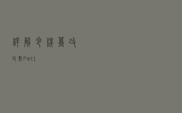 详解令牌篡改攻击（Part 1）
