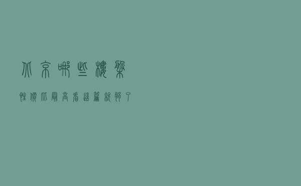 北京哪些楼盘性价比最高？看这篇就够了