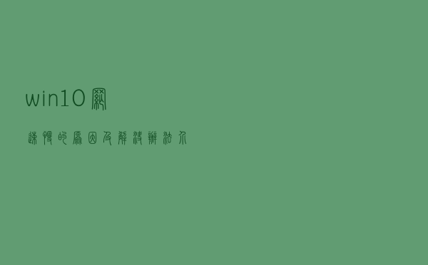 win10网速慢的原因及解决办法介绍