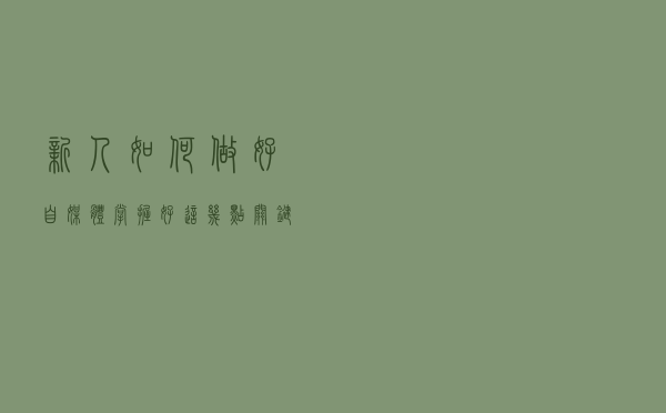 新人如何做好自媒体，掌握好这几点关键技巧，你也能成为大V！