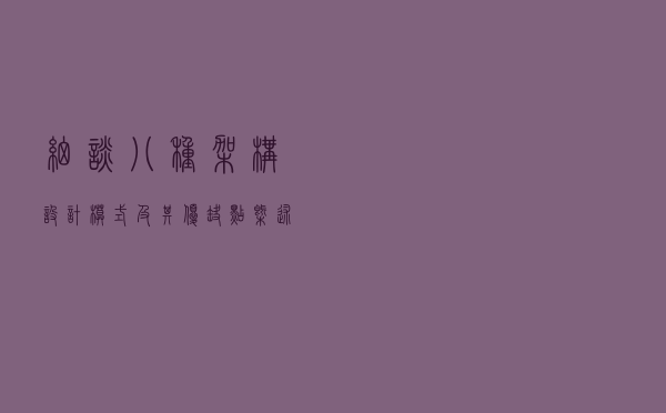 细谈八种架构设计模式及其优缺点概述