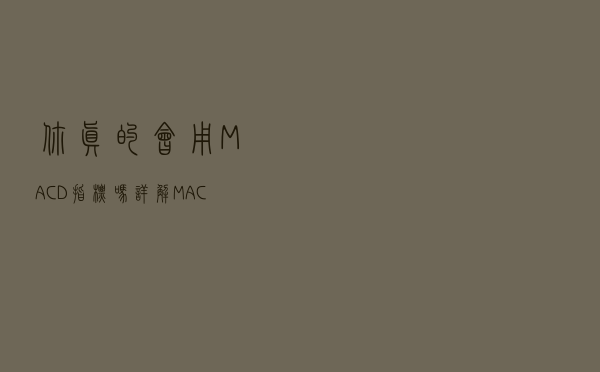 你真的会用MACD指标吗？详解MACD高级应用