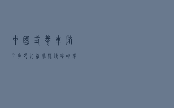 中国式养车坑了多少人？维修师傅：花的钱越多车烂得越快