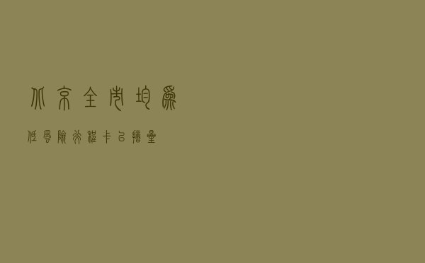 北京全市均为低风险！行程卡已“摘星”