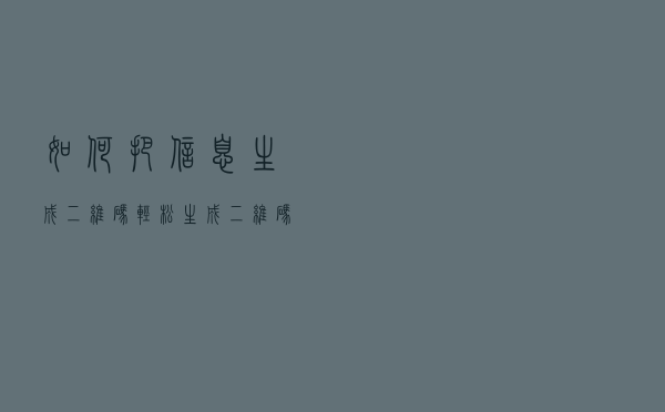 如何把信息生成二维码？轻松生成二维码