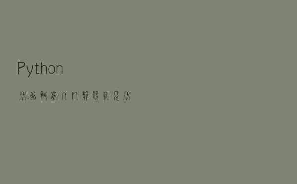 Python爬虫快速入门，静态网页爬取