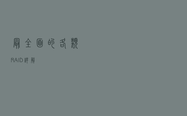 最全面的各类RAID详解