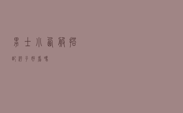 男士小西服搭配裤子好看吗